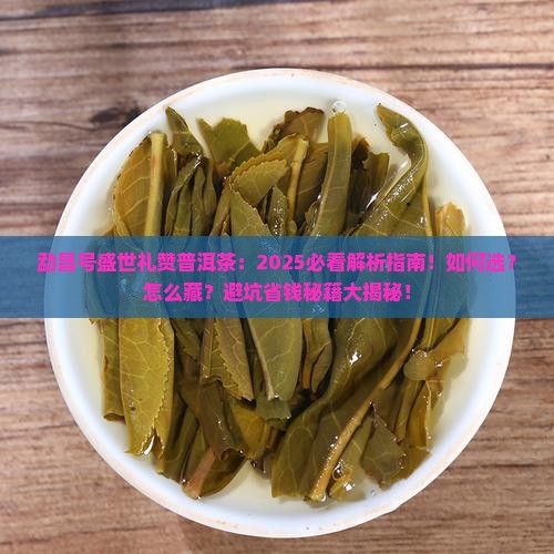 勐昌号盛世礼赞普洱茶