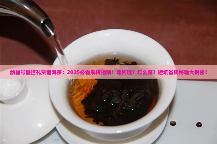 勐昌号盛世礼赞普洱茶