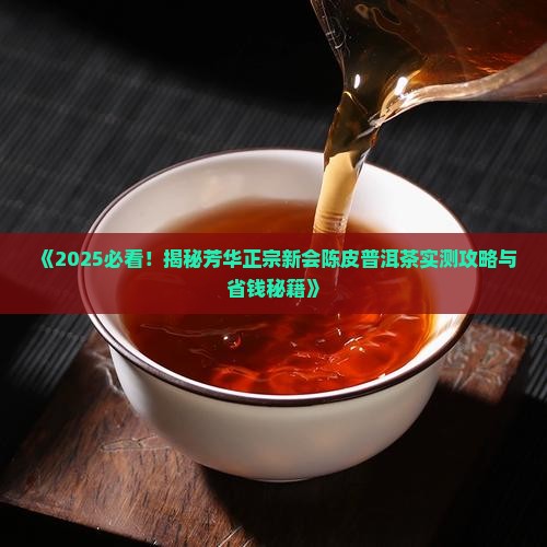 芳华正宗新会陈皮普洱茶