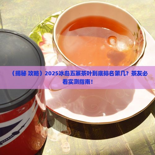 冰岛五寨茶叶排名第几名