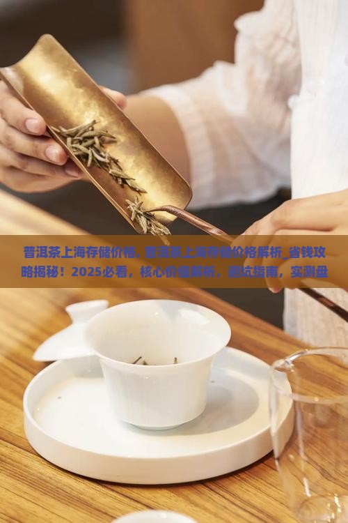 普洱茶上海存储价格