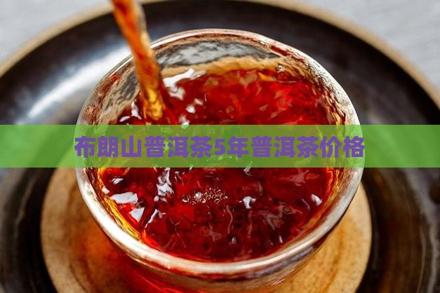 岁月布朗山普洱茶5年