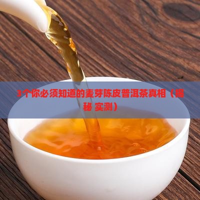麦芽陈皮普洱茶的功效与禁忌