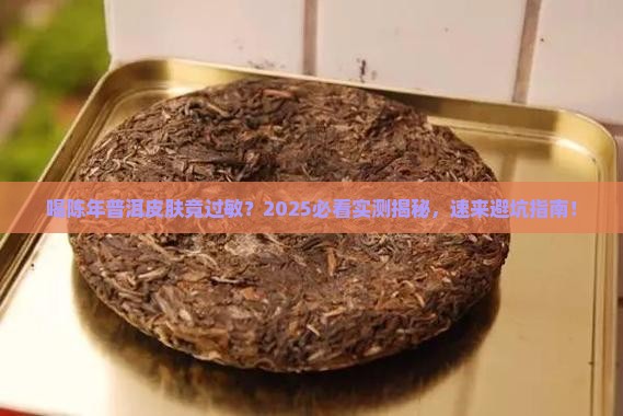 喝陈年普洱茶皮肤过敏