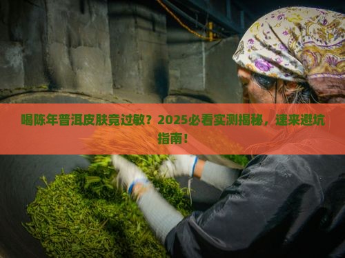 喝陈年普洱茶皮肤过敏