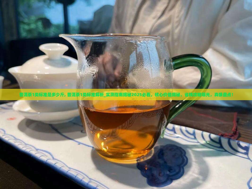 普洱茶1类标准是多少斤