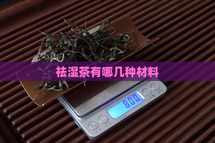 祛湿茶有哪几种材料