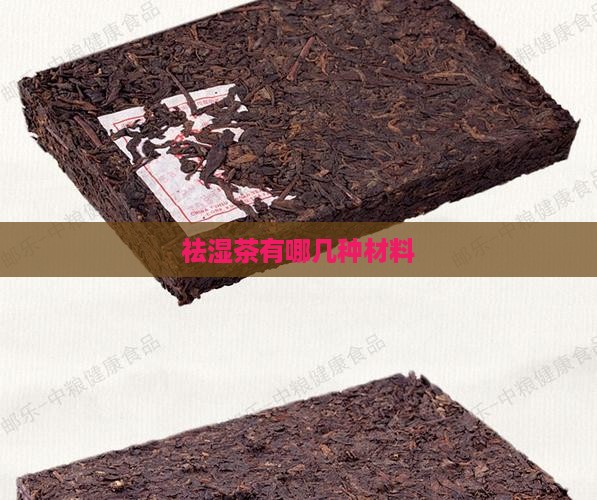 祛湿茶有哪几种材料