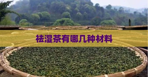 祛湿茶有哪几种材料