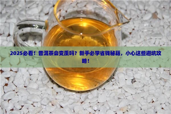 普洱茶会变质吗