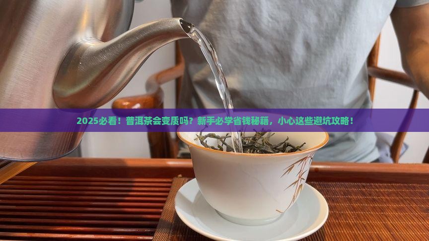 普洱茶会变质吗