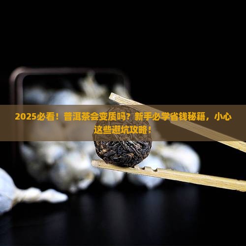普洱茶会变质吗