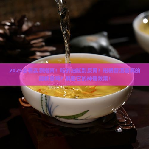 吃的很油腻喝柑橘普洱茶好吗