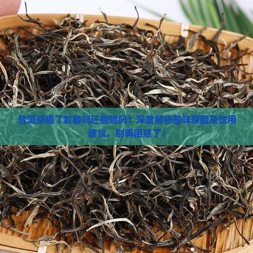 普洱茶喝了发酸吗还能喝吗