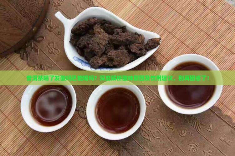 普洱茶喝了发酸吗还能喝吗