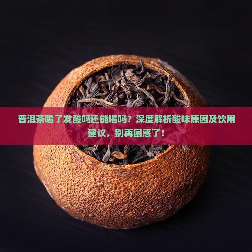 普洱茶喝了发酸吗还能喝吗