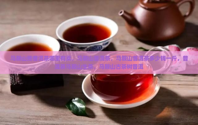 马鞍山熟普洱茶