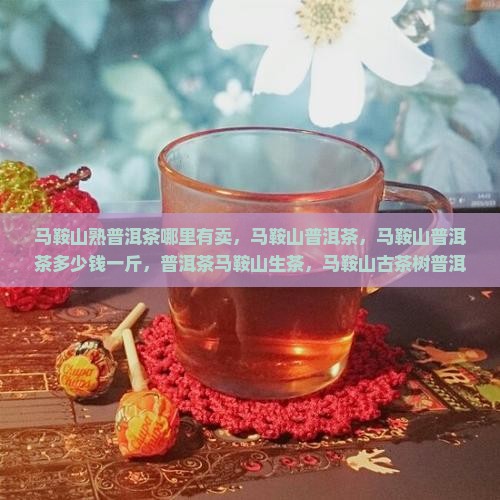 马鞍山熟普洱茶