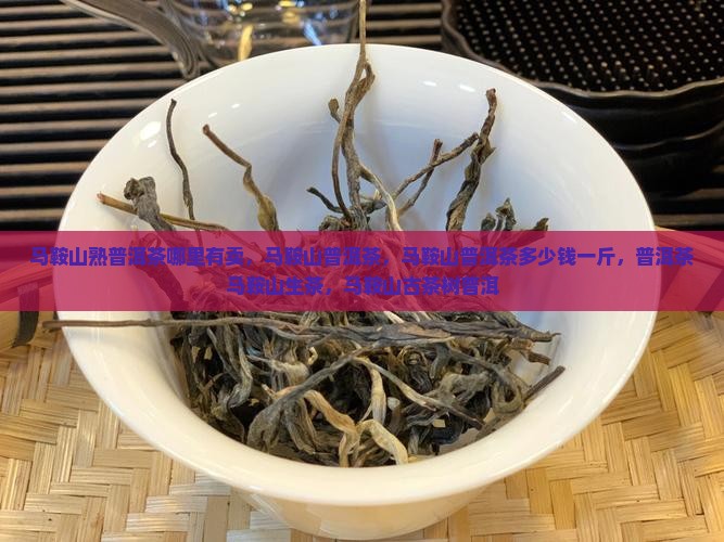 马鞍山熟普洱茶