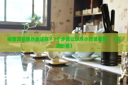 喝普洱茶的七个步骤