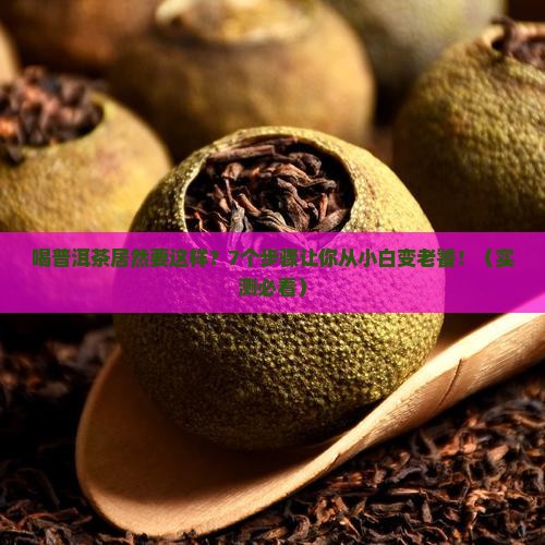 喝普洱茶的七个步骤