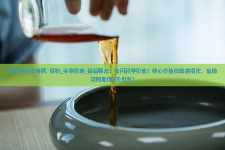 喝普洱茶排油便