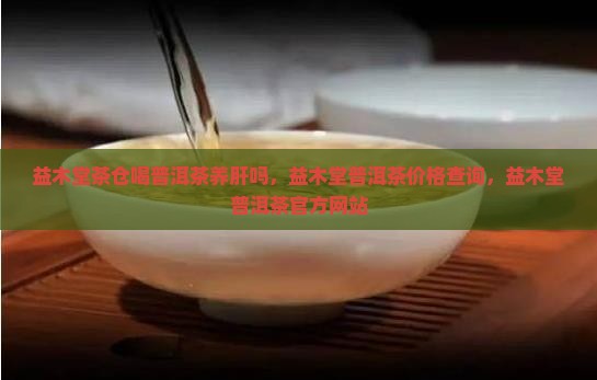 益木堂茶仓喝普洱茶养肝吗