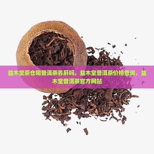 益木堂茶仓喝普洱茶养肝吗