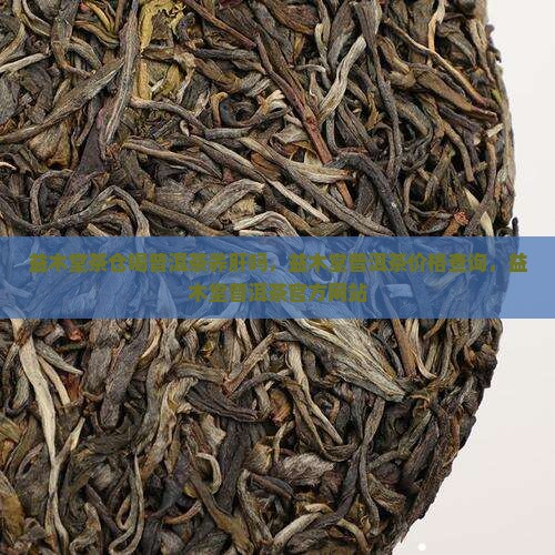 益木堂茶仓喝普洱茶养肝吗