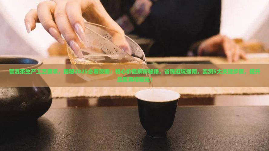 普洱茶生产工艺要求
