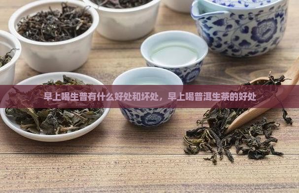 早上喝生普有什么好处
