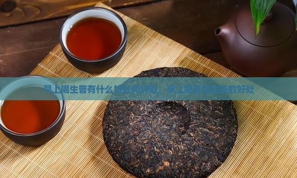 早上喝生普有什么好处