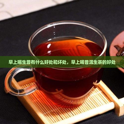 早上喝生普有什么好处