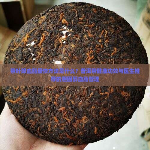 绿茶普洱茶降血脂吗
