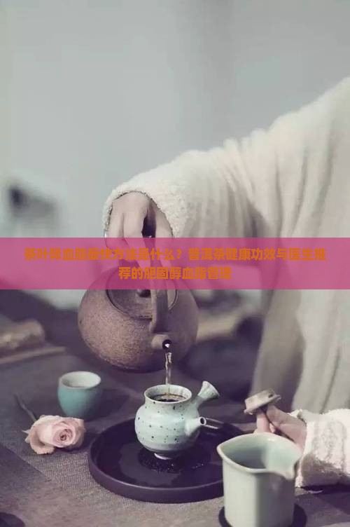 绿茶普洱茶降血脂吗