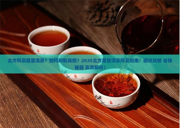 北方购买藏普洱茶