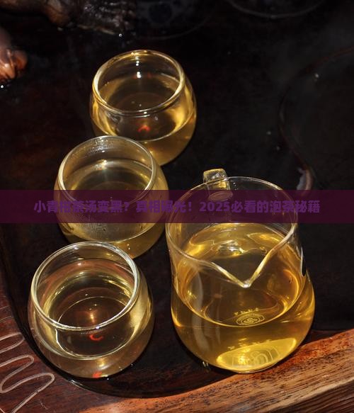 小青柑茶汤黑色