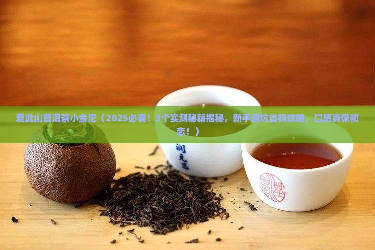 爱此山普洱茶小金沱