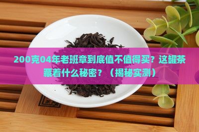 200克04年老班章