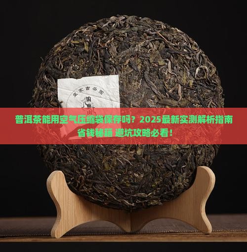 普洱茶能用空气压缩袋保存 普洱茶能用空气压缩袋保存