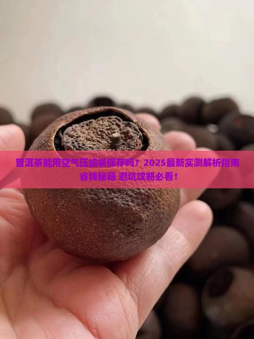 普洱茶能用空气压缩袋保存 普洱茶能用空气压缩袋保存