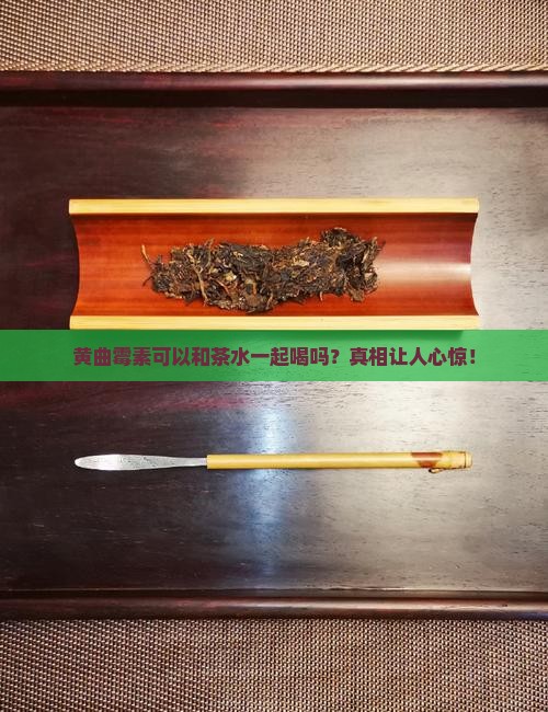黄曲霉素可以和茶水一起喝吗