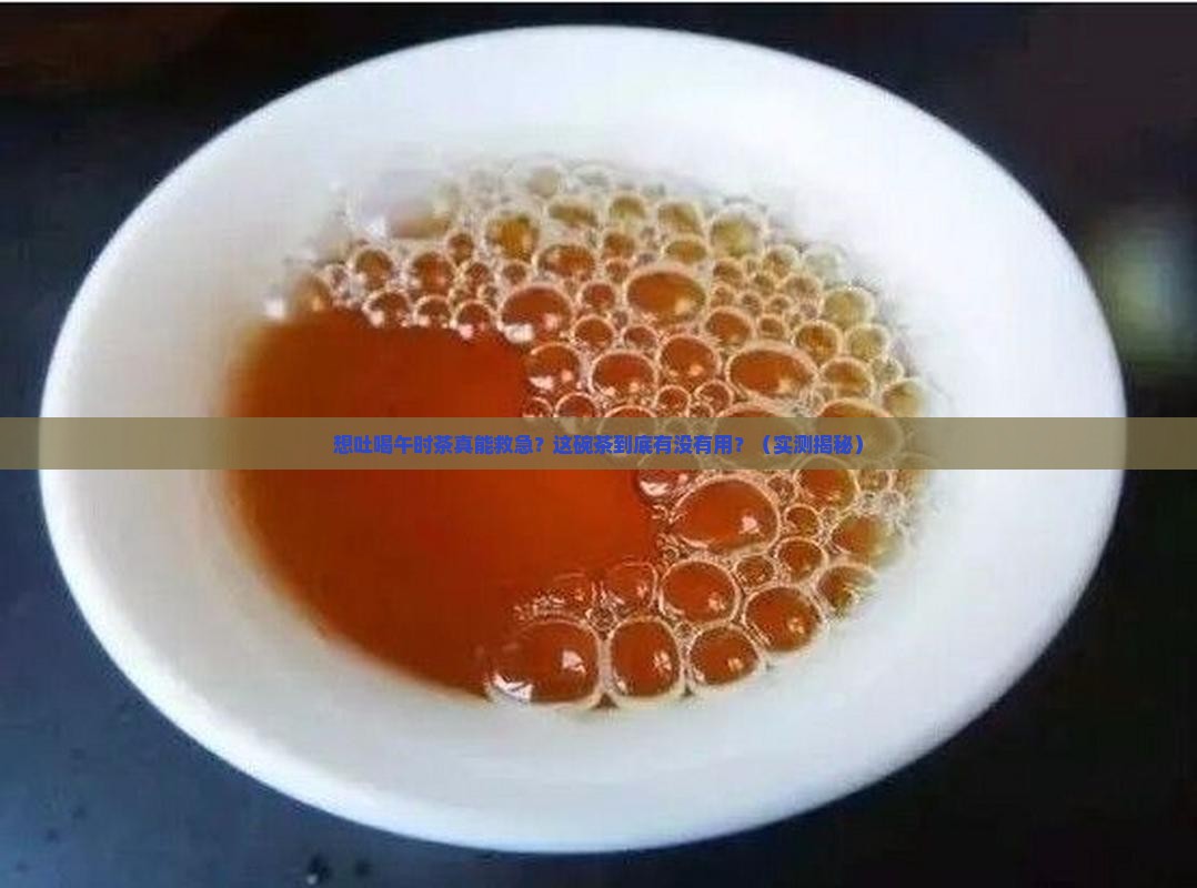 想吐喝午时茶有用吗