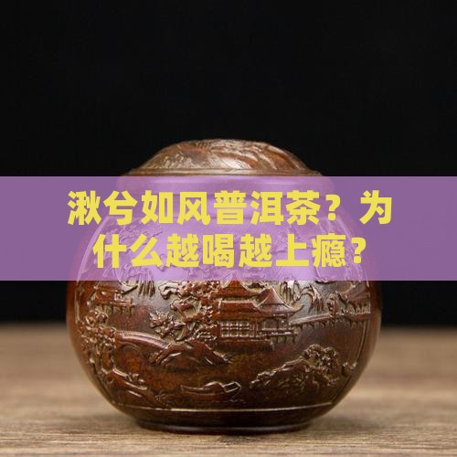 湫兮如风普洱茶