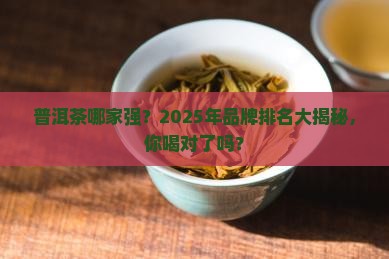 普洱茶的品牌排名