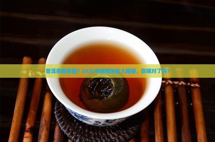 普洱茶的品牌排名