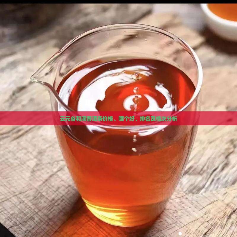 云元谷和润普洱茶