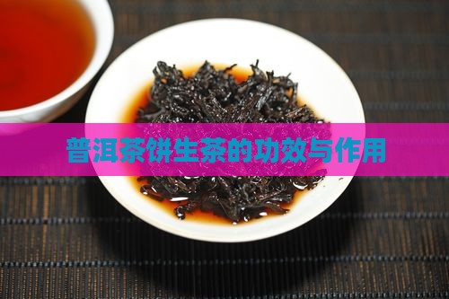 普洱茶饼生茶的功效与作用