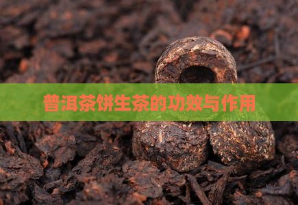 普洱茶饼生茶的功效与作用