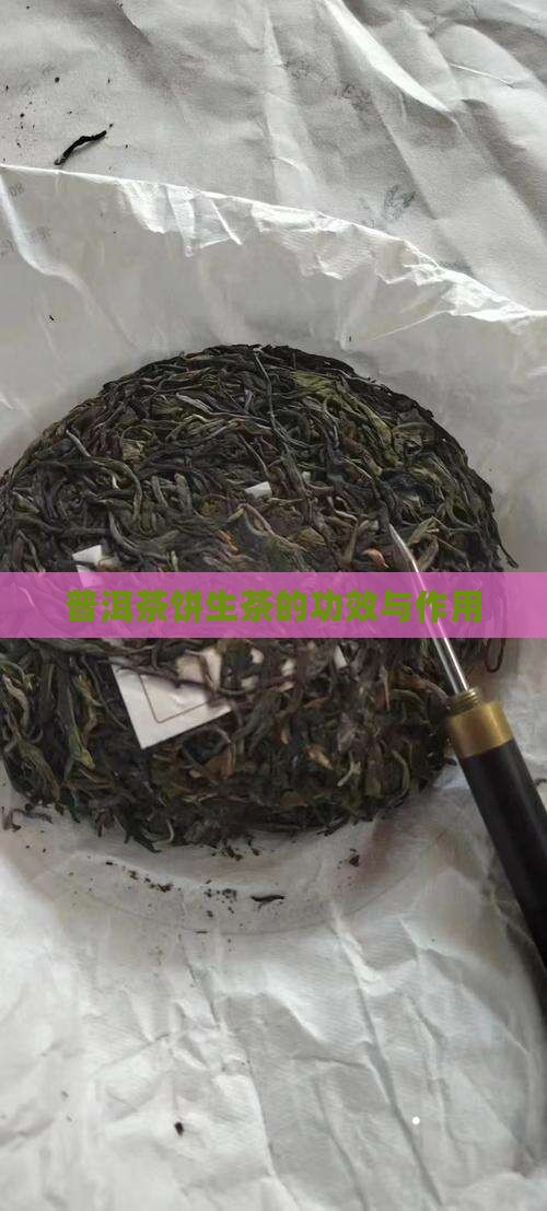 普洱茶饼生茶的功效与作用